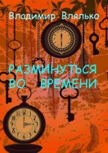 читать РАЗМИНУТЬСЯ ВО ВРЕМЕНИ. Фантастические рассказы. Альтернативная история