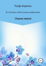 читать Из Дневника любительницы парфюмерии