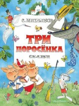 читать Три поросенка. Сказки