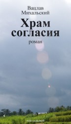 читать Том 7. Храм согласия