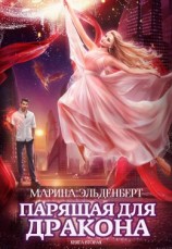 читать Парящая для дракона. Книга 2