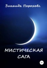 читать Мистическая сага