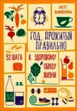читать Год, прожитый правильно. 52 шага к здоровому образу жизн