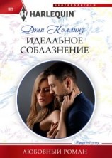 читать Идеальное соблазнение