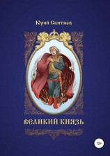 читать Великий князь