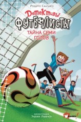 читать Детективы-футболисты. Тайна семи голов