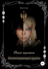 читать Реки времен. Всепоглощающая грусть