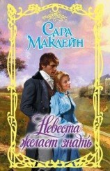 читать Невеста желает знать