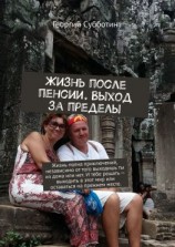 читать Жизнь после пенсии. Выход за пределы