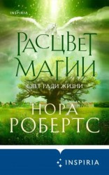 читать Расцвет магии