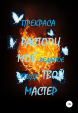 читать Растопи моё ледяное сердце. Твой Мастер