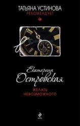 читать Желать невозможного