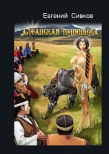 читать Алтайская принцесса