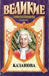 читать Казанова