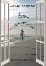 читать Экзамен по фарнухтологии. Рассказы и стихи
