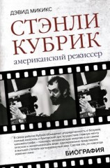 читать Стэнли Кубрик. Американский режиссер