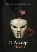 читать @Актёр. Часть 1