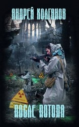 читать После потопа