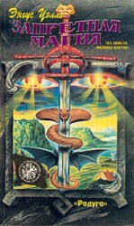 читать Запретная Магия