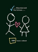 читать Как кошка с собакой