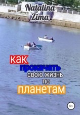 читать Как прокачать свою жизнь по планетам