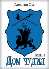 читать Дом чудил. Книга 2
