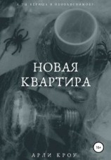 читать Новая квартира