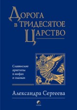 читать Дорога в Тридесятое царство