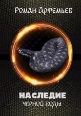 читать Наследие Черной Воды