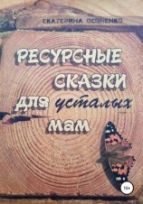 читать Ресурсные сказки для усталых мам