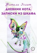 читать Дневник кота. Записки из шкафа