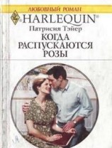 читать Когда распускаются розы