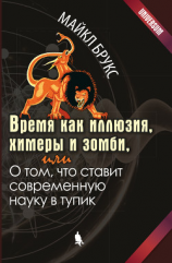 читать Время как иллюзия, химеры и зомби, или О том, что ставит современную науку в тупик
