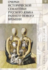 читать Очерки исторической семантики русского языка раннего Нового времени