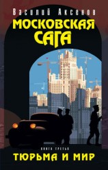 читать Московская сага. Книга Первая. Поколение зимы