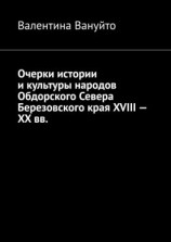 читать Очерки истории и культуры народов Обдорского Севера Березовского края XVIII  XX вв.