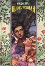читать Опороченная (Карнавал соблазнов)