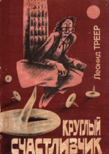 читать Круглый счастливчик