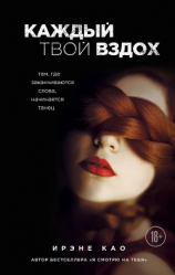 читать Каждый твой вздох. Там, где заканчиваются слова, начинается танец