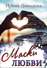 читать Маски любви