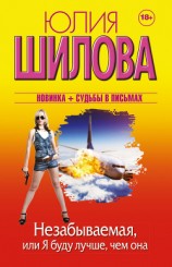 читать Незабываемая, или Я буду лучше, чем она