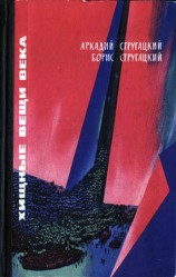 читать Хищные вещи века. Фантастические повести