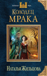 читать Колодец Мрака