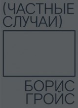 читать Частные случаи