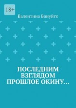 читать Последним взглядом прошлое окину