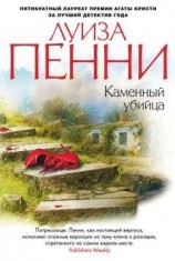 читать Каменный убийца