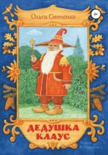 читать Дедушка Клаус