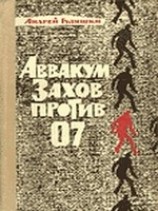 читать Аввакум Захов против 07