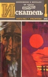 читать Искатель. 1972. Выпуск №1