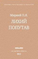 читать Лихии? попутав